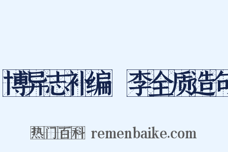 博异志补编·李全质造句是什么意思的图片